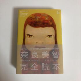 日语原版 奈良美智 完全读本 美术手帖全記事 1991-2013 Yoshitomo Nara 全集   画集 插图集 美术出版社  708页  32开  包邮