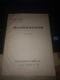 第六届全国药史本草学术论文交流材料：唐代扬州药物市场考略（16开12页）少见