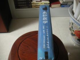 急诊医学