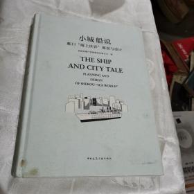 小城船说
