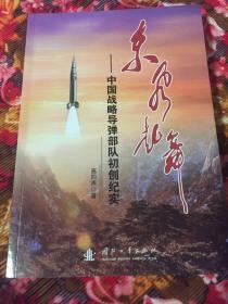 东风起舞：中国战略导弹部队初创历史纪实（现火箭军发展历程）