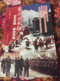 进军西藏、解放西藏历史纪实-第二次长征（随队藏族翻译写的历史回忆）