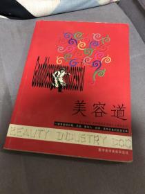 美容道 华山论剑 中国美容业领袖年会系列丛书