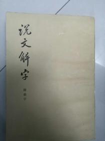 说文解字附检字