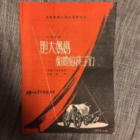 话剧 胆大妈妈和她的孩子们 戏单 宣传单 作剧：布莱希特 导演：佐临（即黄佐临）翻译：孙凤城 校订：冯至 封面精美