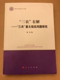 “三农”有解——“三农”重大现实问题研究（清华马克思主义文库）