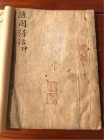 《随园诗话》共3册  14-16卷。古籍善本。