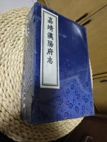 天一阁藏明代方志选刊---嘉靖汉阳府志（线装一函3册）全新未开封