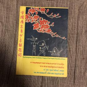 中国广东青少年杂技团 赴泰演出节目单 有诗琳通公主照片 应为七十年代出品 封面精美