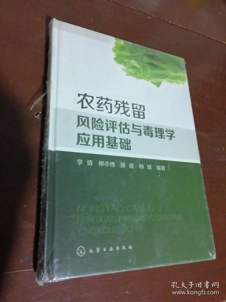 农药残留风险评估与毒理学应用基础