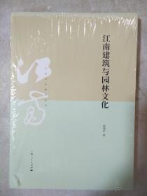 江南建筑与园林文化 居阅时著 上海人民出版社  正版书籍（全新塑封）