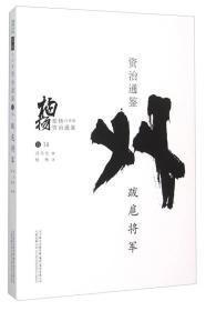 柏杨白话版资治通鉴14：跋扈将军