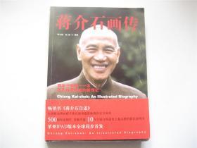 蒋介石画传   图片解密蒋氏一生的世纪大藏