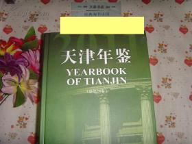 2011天津年鉴（总第26卷，无盘》文泉年鉴类精Y-12-19，不打折