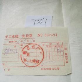 历史文献，1966年手工业发货票一张