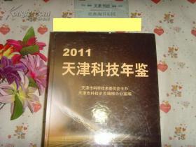 2011天津科技年鉴（无盘》文泉年鉴类精Y-12-18，7.5成新，前面广告页有划线