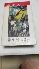 蔡寅坤的画《野风堂》活页11张套