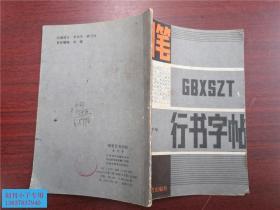 钢笔行书字帖  庞中华   有现货  7成新