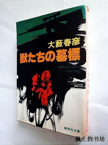 【日文原版】獣たちの墓標（大藪春彦著 集英社文庫）