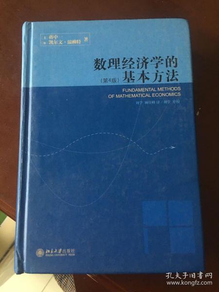 数理经济学的基本方法：(第4版)