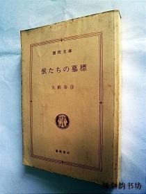 【日文原版】獣たちの墓標（大藪春彦著 德間文庫 無書衣）