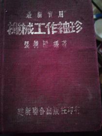 机械工作袖珍（最新实用版）