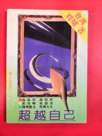 超越自己