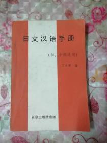 日文汉语手册