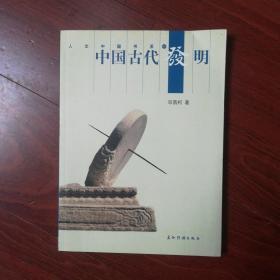 中国古代发明