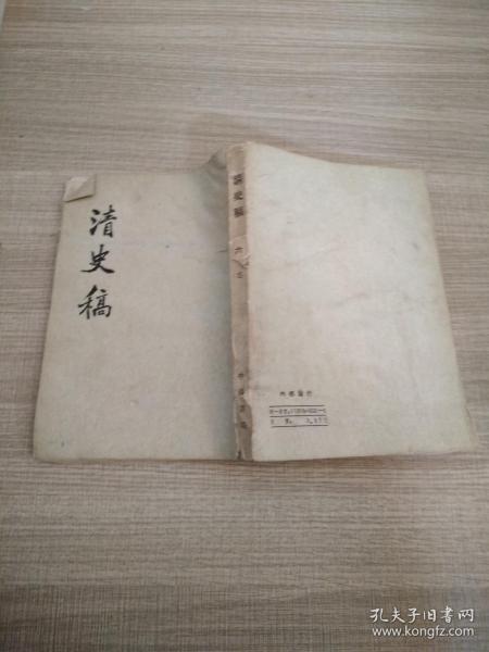 清史稿（全四册）