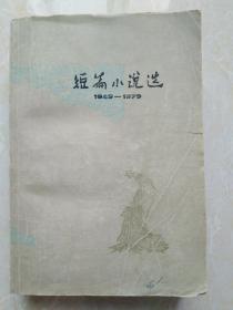 短篇小说选1949-1979（二）