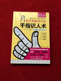 全日本都在玩的手指识人术：一把尺+五根手指=看出人的真本性！