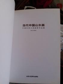 当代中国山水画 中青年实力派画家作品集【缺书衣，内容完好】