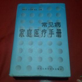 常見病家庭醫(yī)療手冊