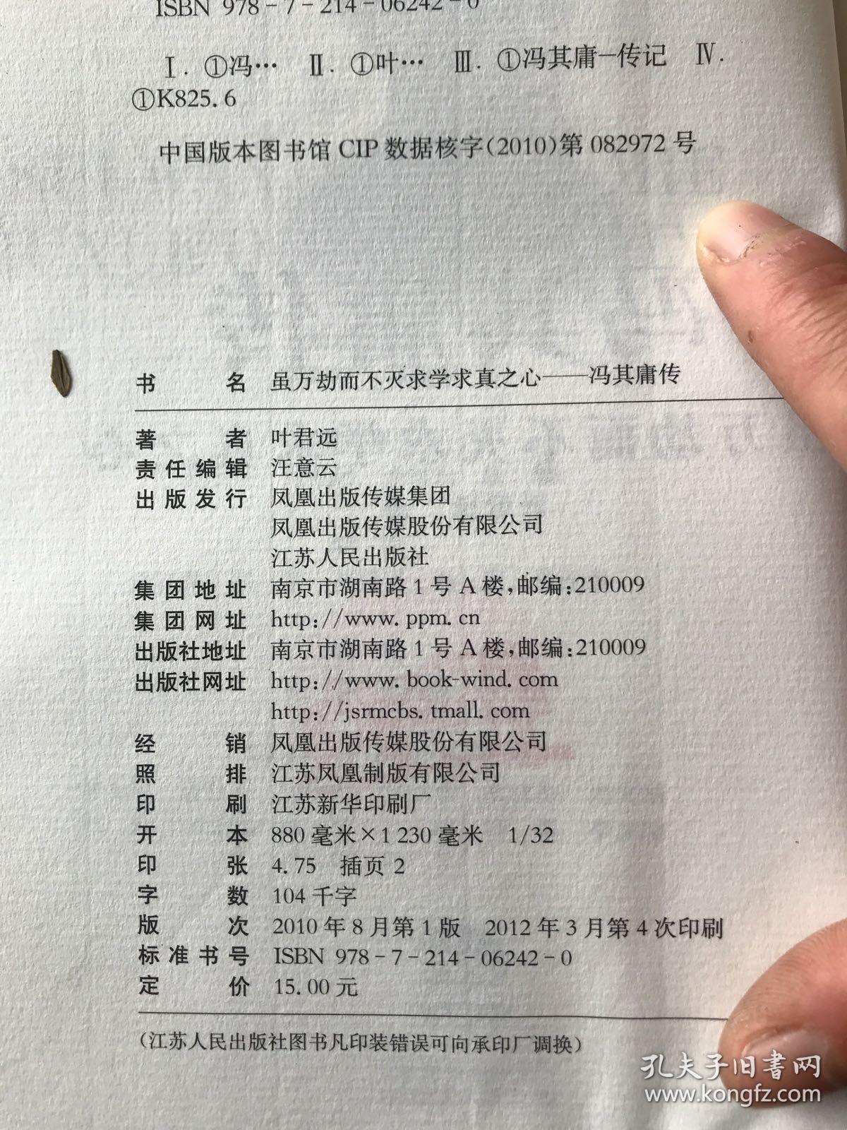 冯其庸传：虽万劫而不灭求学求真之心