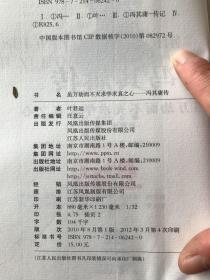 冯其庸传：虽万劫而不灭求学求真之心