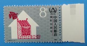 J141　国际住房年纪念邮票带色标边