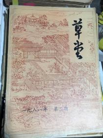 杜甫研究学会会长张忠纲教授藏《杜甫研究学刊》64期（含《草堂》8期，50期、20周年纪念）