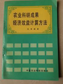 农业科研成果经济效益计算方法