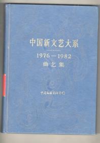 精装  《中国新文艺大系  曲艺集》（1976——1982）一册全