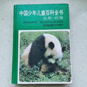 中国少年儿童百科全书一自然.环境