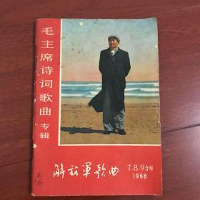 毛主席诗词歌曲专辑 解放军歌曲 7.8.9合刊 1968年