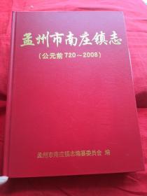 孟州市南庄镇志（公元前720～2008）