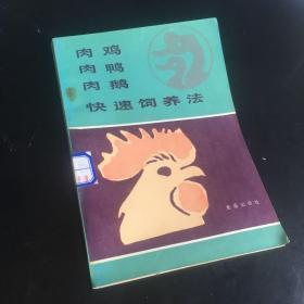 正版現(xiàn)貨 肉雞、肉鴨、肉鵝快速飼養(yǎng)法(一版一?。? onerror=