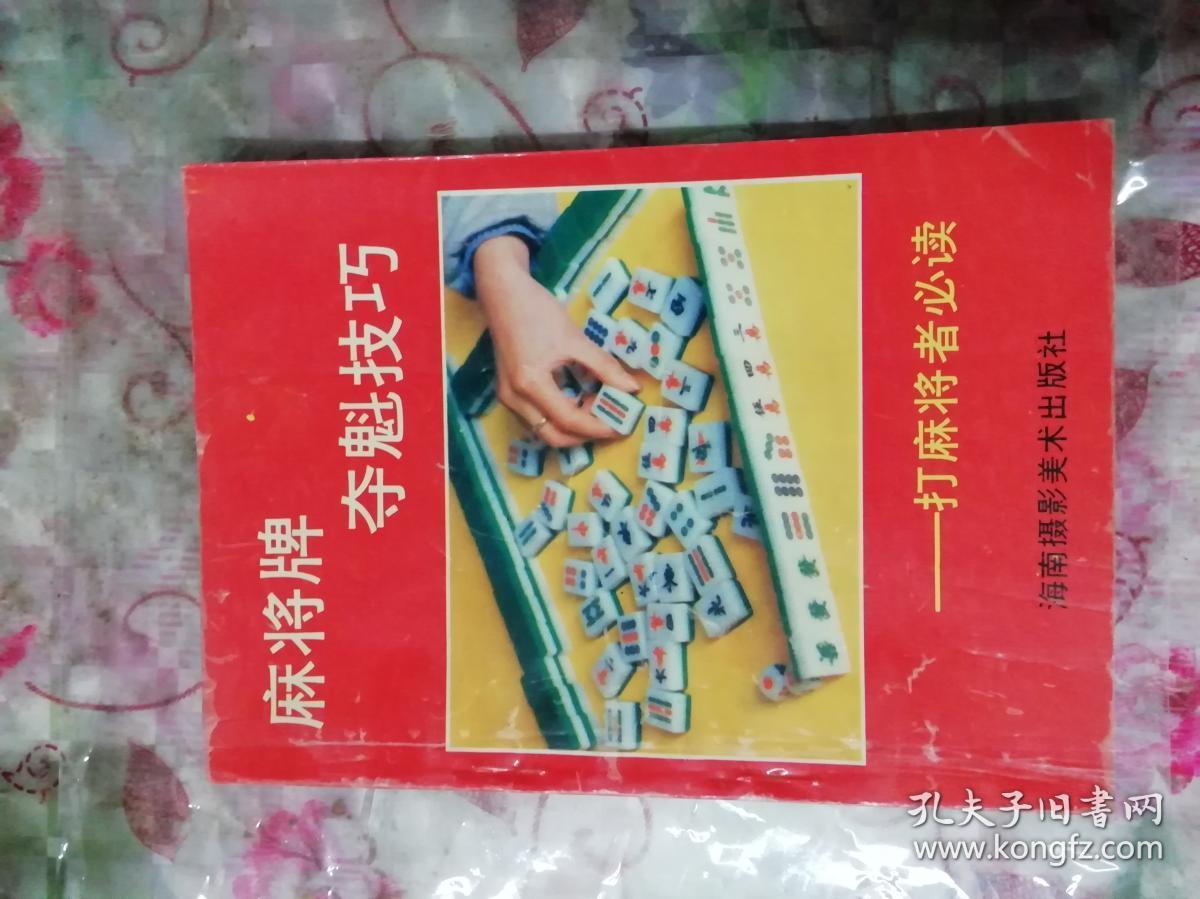 麻将牌夺魁技巧