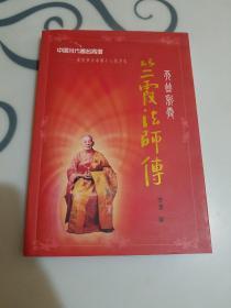 竺霞法师传，中国当代著名高僧重庆罗汉寺第十八代方丈，