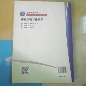 病原生物与免疫学