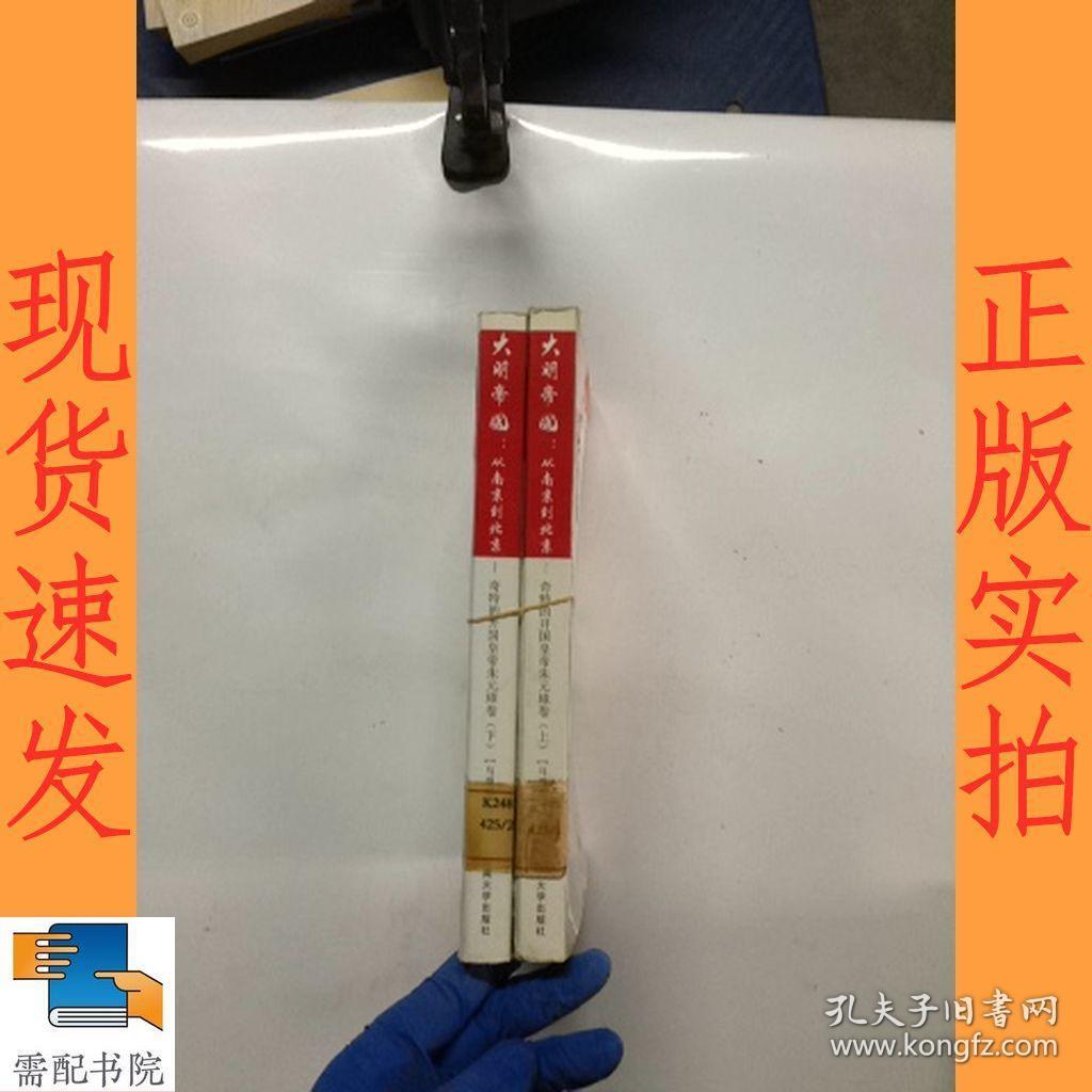 大明帝国·从南京到北京：奇特的开国皇帝朱元璋卷（上下）