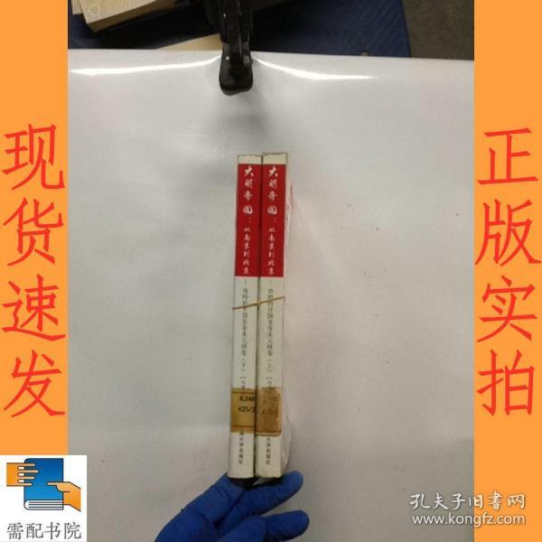 大明帝国·从南京到北京：奇特的开国皇帝朱元璋卷（上下）