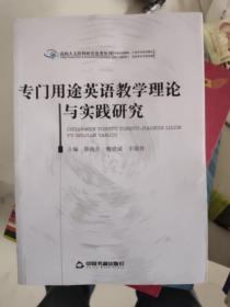 高校人文社科研究论著丛刊：专门用途英语教学理论与实践研究